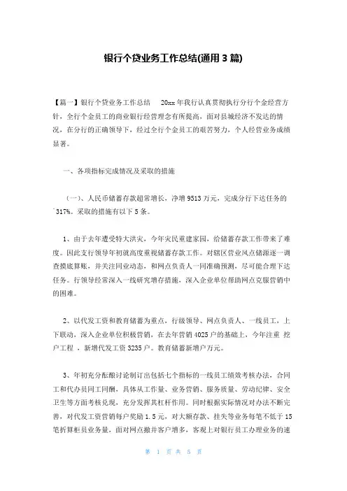 银行个贷业务工作总结(通用3篇)