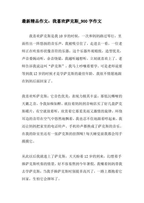 最新精品作文：我喜欢萨克斯_900字作文-精品作文
