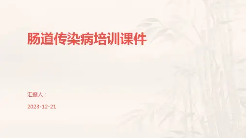 肠道传染病培训课件