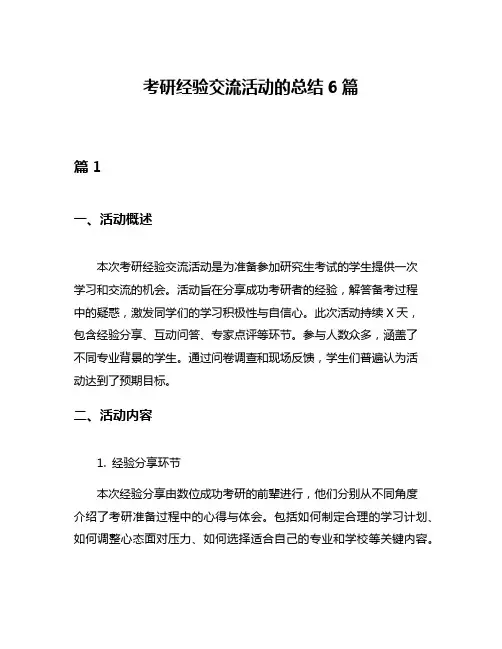 考研经验交流活动的总结6篇
