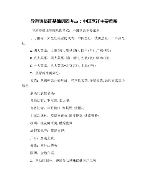 导游资格证基础巩固考点：中国烹饪主要菜系