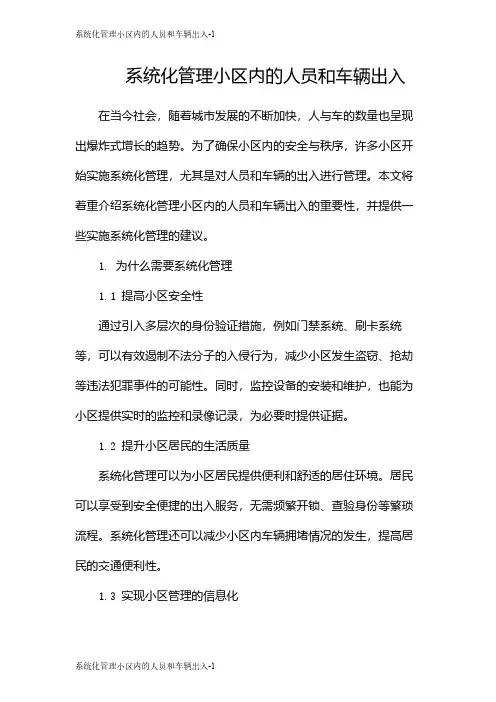 系统化管理小区内的人员和车辆出入