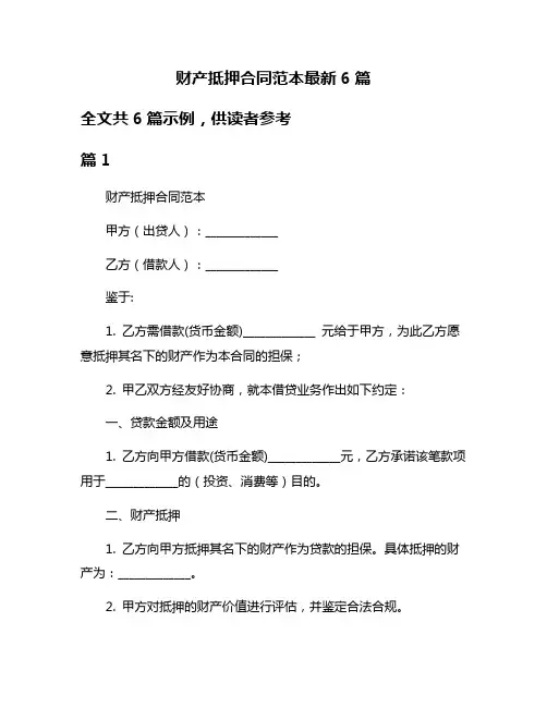 财产抵押合同范本最新6篇