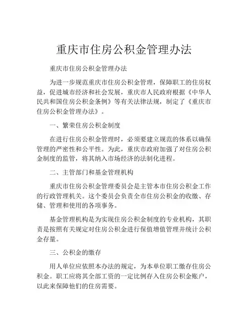 重庆市住房公积金管理办法