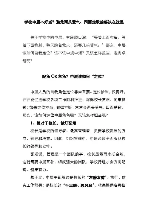 当好学校中层的秘诀
