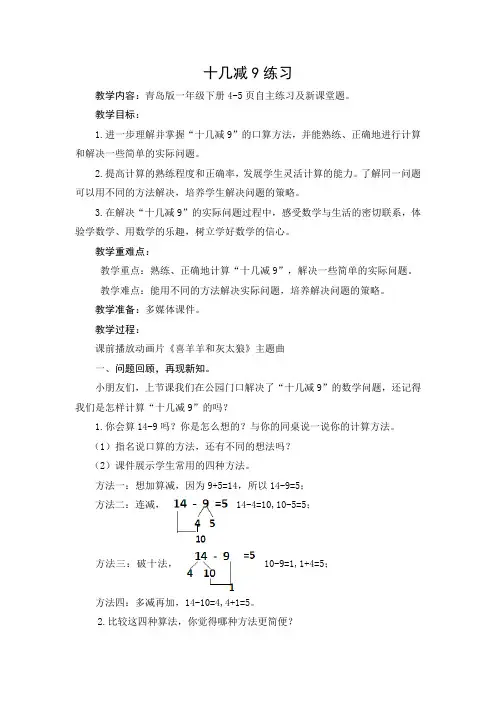 青岛版一年级数学下册第一单元第2课时《十几减9练习》教案