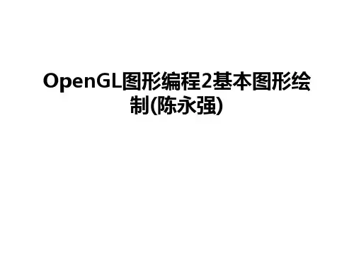 OpenGL图形编程2基本图形绘制(陈永强)只是分享