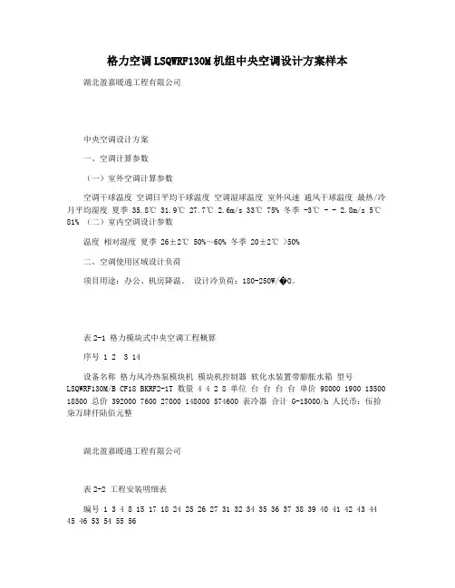 格力空调LSQWRF130M机组中央空调设计方案样本