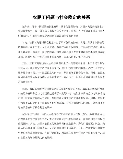 农民工问题与社会稳定的关系
