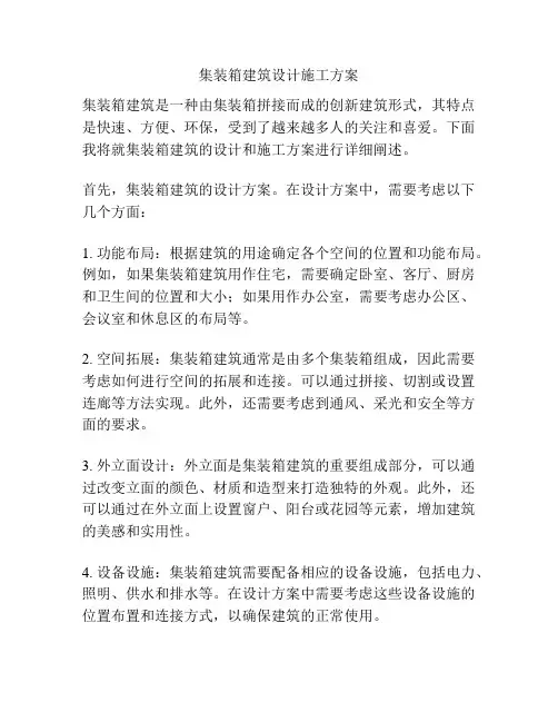 集装箱建筑设计施工方案