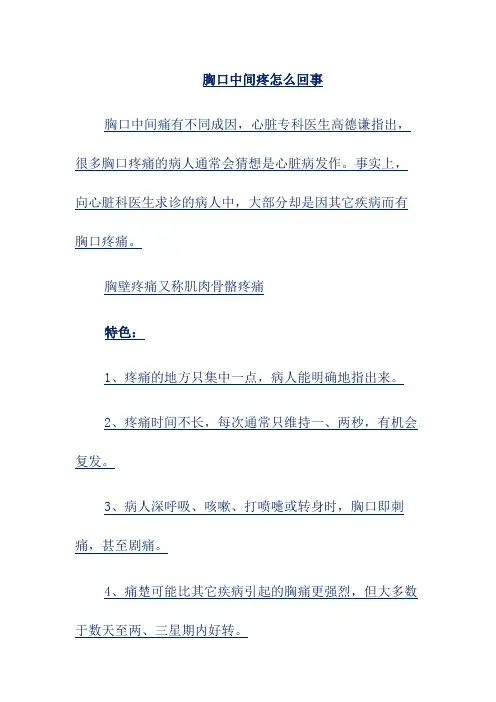 胸口中间疼怎么回事