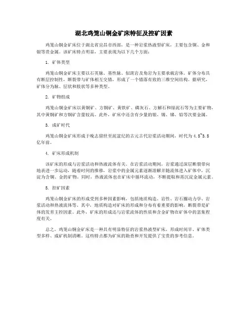 湖北鸡笼山铜金矿床特征及控矿因素