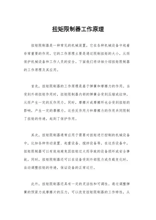 扭矩限制器工作原理