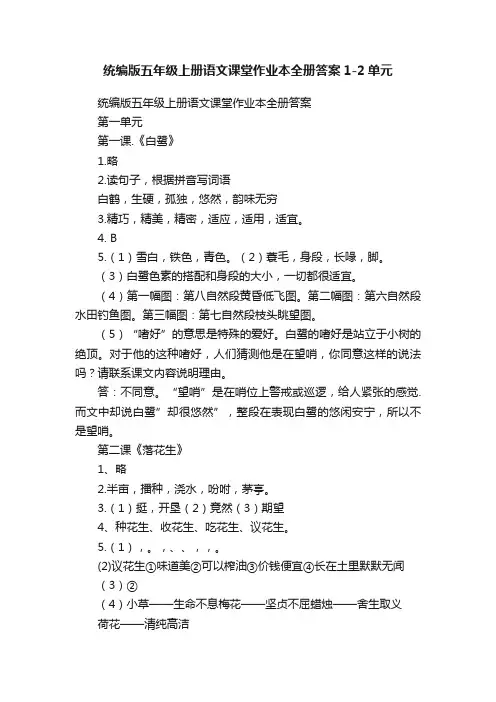 统编版五年级上册语文课堂作业本全册答案1-2单元