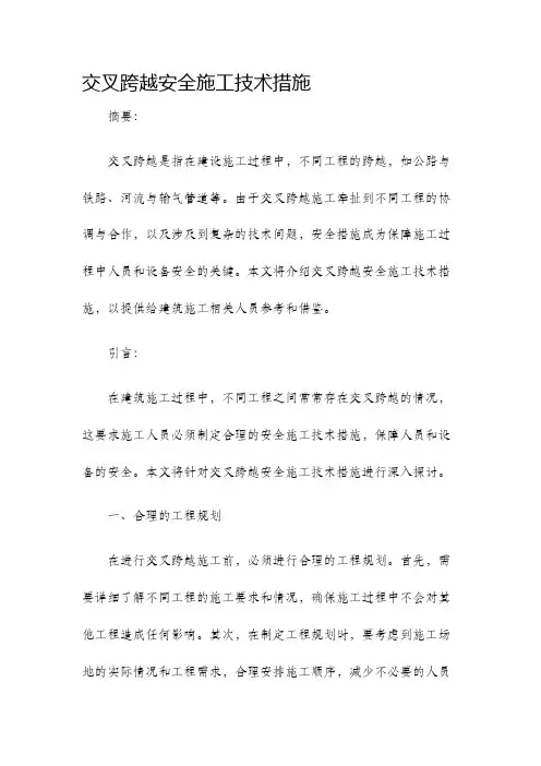 交叉跨越安全施工技术措施