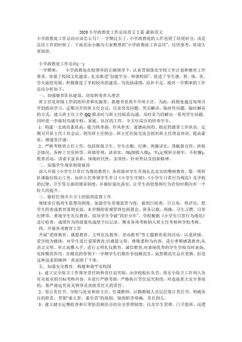 2020小学政教处工作总结范文5篇-最新范文