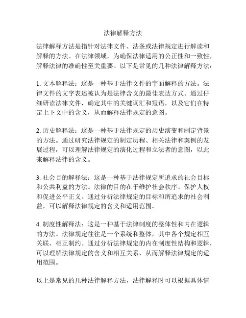 法律解释方法