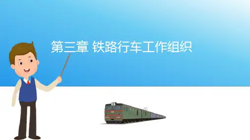 铁路行车工作组织—列车运行图及线路通过能力