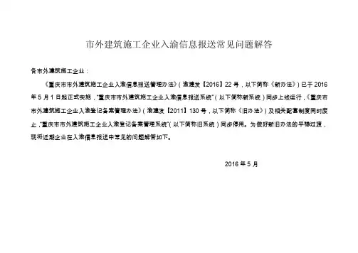 市外建筑施工企业入渝信息报送常见问题解答