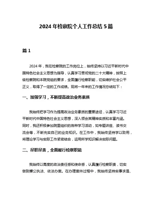 2024年检察院个人工作总结5篇