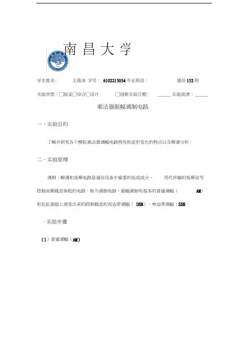 振幅调制电路实验报告