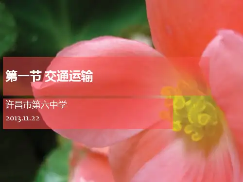 第一节 交通运输