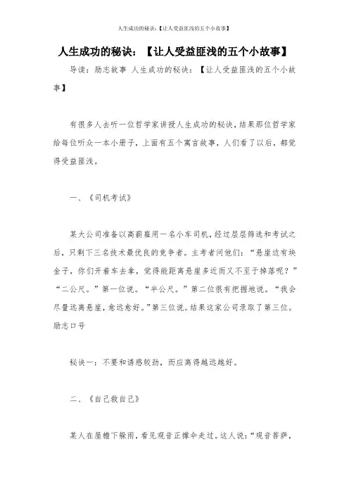 人生成功的秘诀：【让人受益匪浅的五个小故事】
