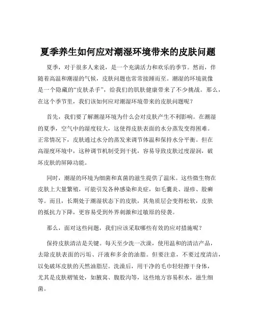 夏季养生如何应对潮湿环境带来的皮肤问题