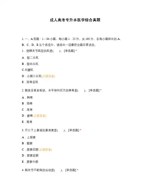 成人高考专升本医学综合真题