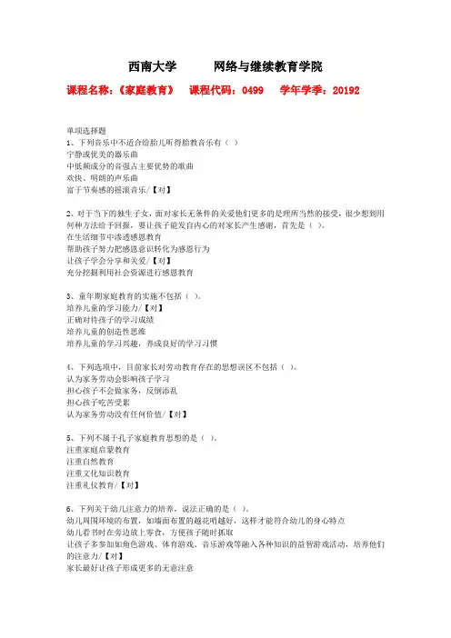 西南大学2019年秋[0499]《家庭教育》作业参考答案