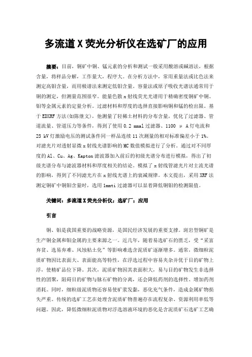 多流道X荧光分析仪在选矿厂的应用