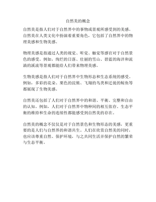 自然美的概念