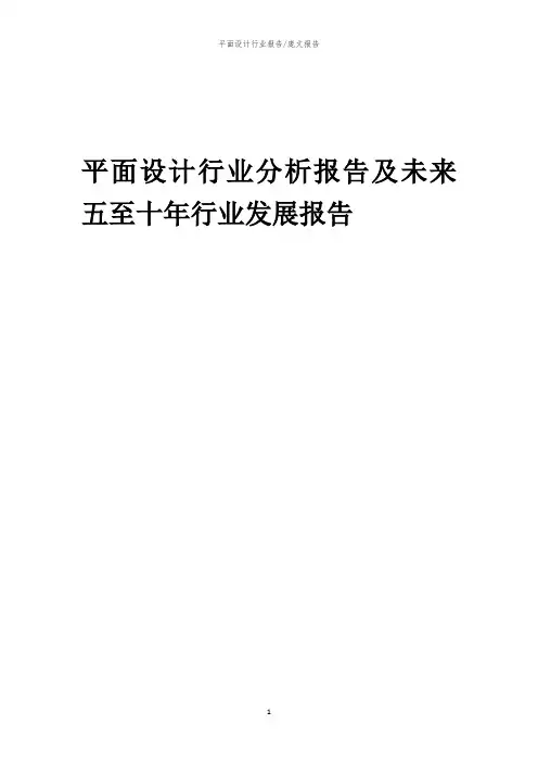 2023年平面设计行业分析报告及未来五至十年行业发展报告