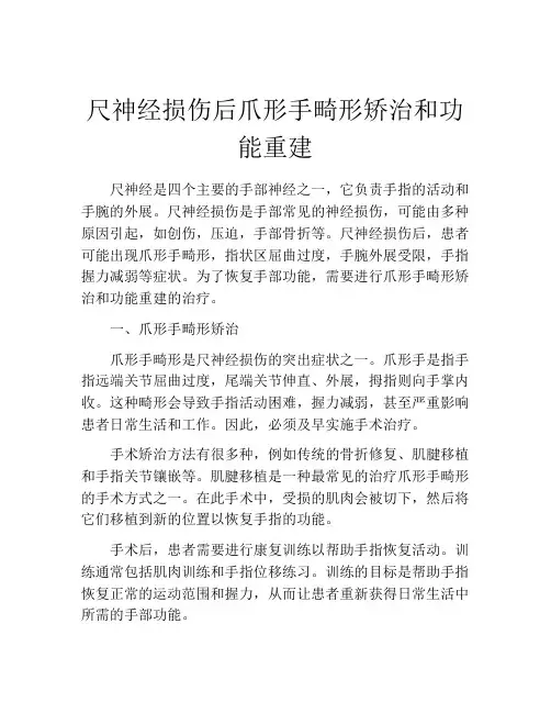 尺神经损伤后爪形手畸形矫治和功能重建