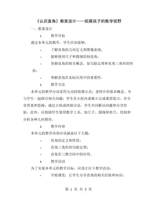 《认识直角》教案设计——拓展孩子的数学视野