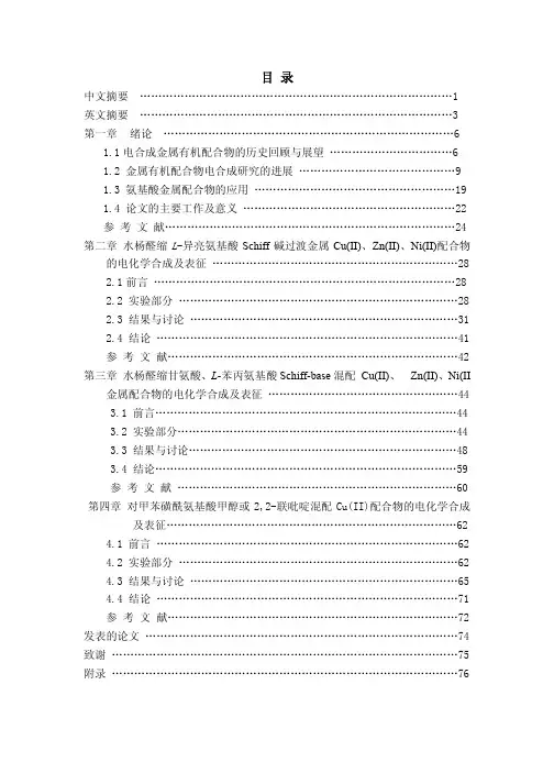 氨基酸过渡金属（Cu、Zn、Ni）有机配合物的电化学合成及表征