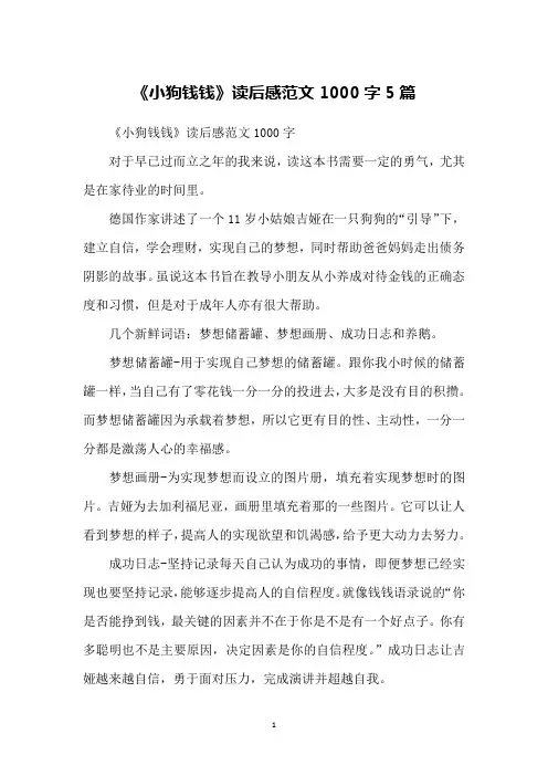 《小狗钱钱》读后感范文1000字5篇