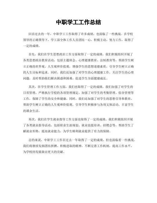 中职学工工作总结