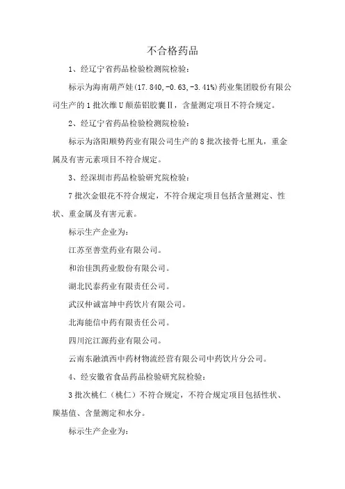 不合格药品
