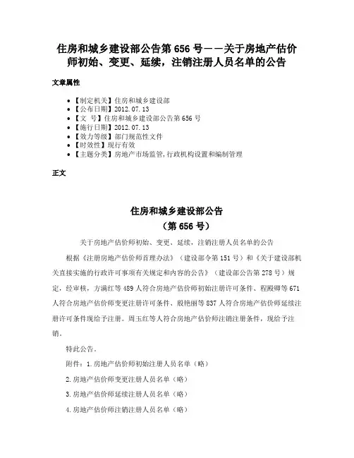 住房和城乡建设部公告第656号――关于房地产估价师初始、变更、延续，注销注册人员名单的公告