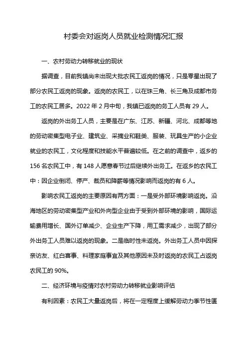 村委会对返岗人员就业检测情况汇报