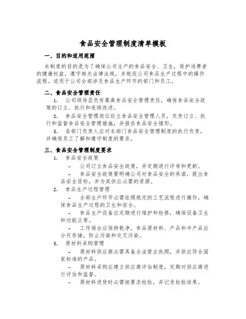 食品安全管理制度清单模板