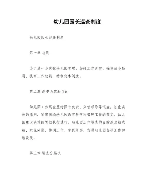 幼儿园园长巡查制度