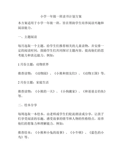 小学一年级一班读书计划方案