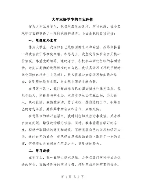 大学三好学生的自我评价