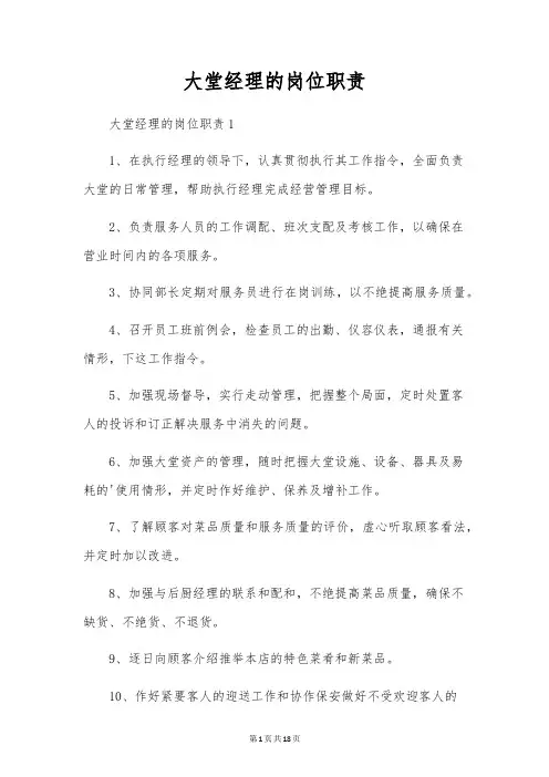 大堂经理的岗位职责