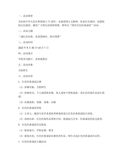 国庆红色经典诵读方案