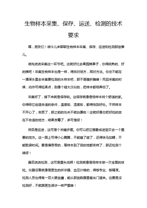 生物样本采集、保存、运送、检测的技术要求