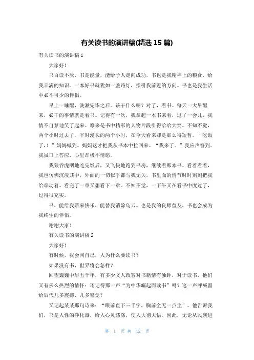 有关读书的演讲稿(精选15篇)