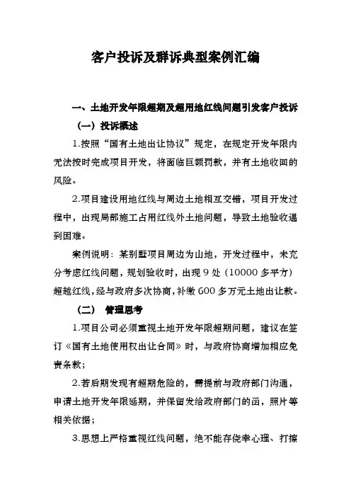 客户投诉与群诉典型案例汇编